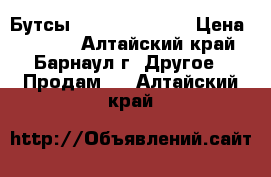 Бутсы Nike mercurial › Цена ­ 2 500 - Алтайский край, Барнаул г. Другое » Продам   . Алтайский край